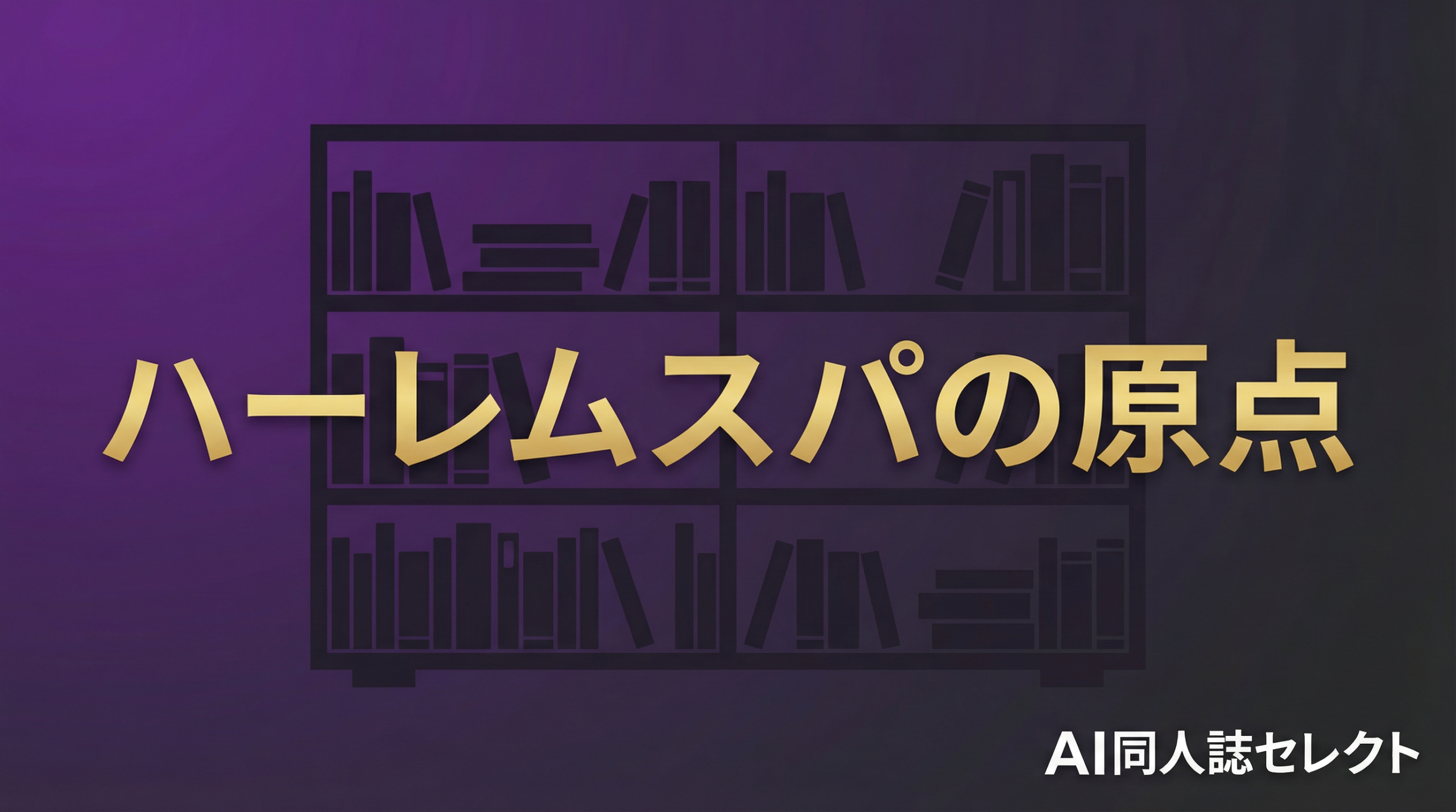 【スパ・カイラクーア】夢が詰まった作品の感想と見どころ紹介してみた