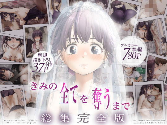 きみの全てを奪うまで‐総集完全版‐がヤバすぎ！幼なじみ＆NTRドロドロ恋愛の深みを語る