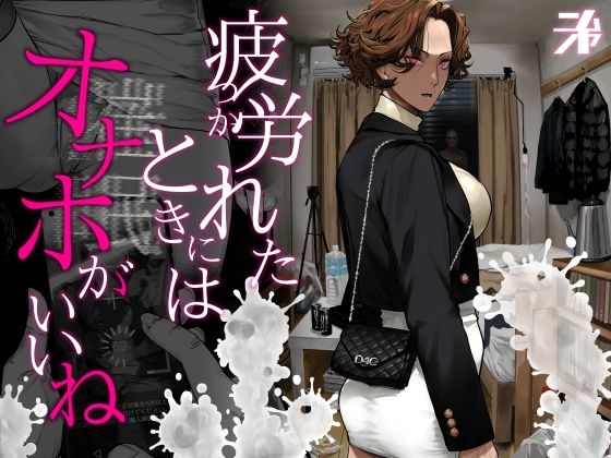 疲れた時にめっちゃ効く！『疲労（つか）れたときにはオナホがいいね』の感想とリアルレビュー